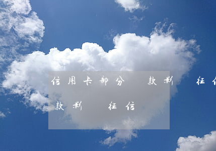 信用卡部分還款影響征信嗎-信用卡部分還款影響征信嗎