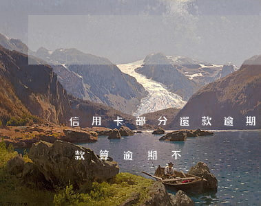 信用卡部分還款逾期(在信用卡最后還款日還款算逾期不)