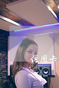 信用卡都欠了多少錢(信用卡都欠了多少錢)