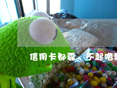 信用卡都要還不起咯(我信用卡還不上)