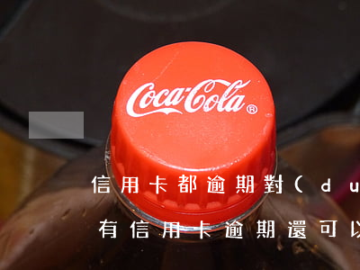 信用卡都逾期對(duì)象能辦信用卡嗎(有信用卡逾期還可以辦理信用卡嗎)
