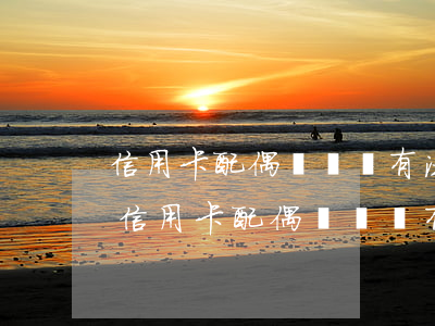 信用卡配偶電話號有法律責(zé)任嗎-信用卡配偶電話號有法律責(zé)任嗎安全嗎