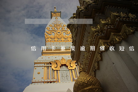 信用卡重度逾期催收短信(欠信用卡催收)