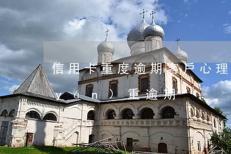 信用卡重度逾期客戶心理(什么叫信用卡嚴(yán)重逾期)