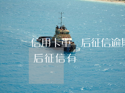信用卡重組后征信逾期記錄還有嗎(修改逾期后征信有記錄嗎)