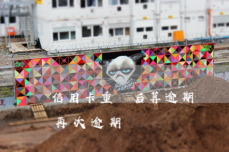 信用卡重組后算逾期嗎(債務(wù)重組后再次逾期)
