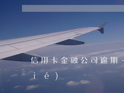 信用卡金融公司逾期-信用卡 逾期 凍結(jié)