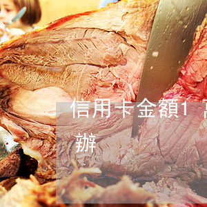 信用卡金額1萬(wàn)逾期5年了怎么辦