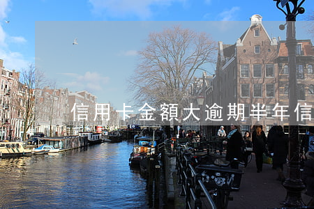信用卡金額大逾期半年(信用卡逾期好幾個月)