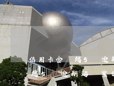 信用卡金額超5萬逾期起訴案例（信用卡金額超5萬逾期起訴案例）