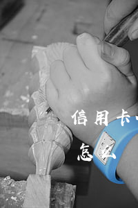 信用卡金額逾期五萬(信用卡金額逾期五萬會怎么樣)