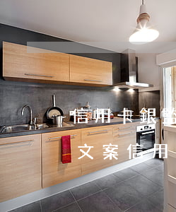 信用卡銀監(jiān)會協(xié)商文案 信用卡銀監(jiān)會協(xié)商文案范文