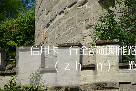 信用卡銀行全部逾期能跑路嗎(欠信用卡60萬準(zhǔn)備跑路)