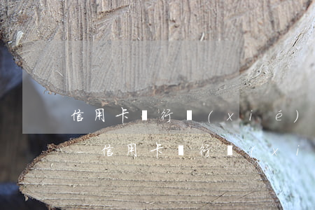 信用卡銀行協(xié)商分期后又逾期了-信用卡銀行協(xié)商分期后又逾期了怎么辦