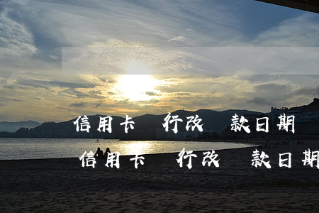 信用卡銀行改還款日期導(dǎo)致逾期 信用卡銀行改還款日期導(dǎo)致逾期一天