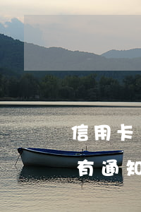 信用卡銀行沒有通知造成逾期(信用卡銀行沒有通知造成逾期)
