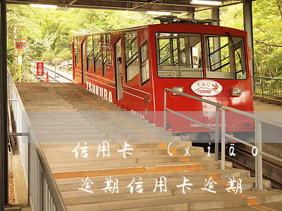 信用卡銷(xiāo)卡產(chǎn)生逾期 信用卡逾期