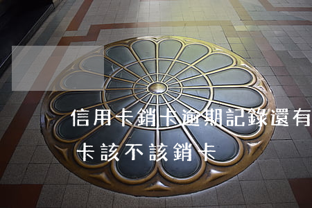 信用卡銷卡逾期記錄還有嗎(有過逾期的信用卡該不該銷卡)