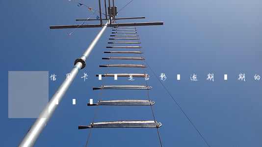 信用卡銷戶是否影響逾期(過期的信用卡需要銷戶嗎)