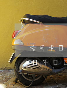 信用卡銷戶逾期會消失嗎(有過逾期的信用卡該不該銷卡)