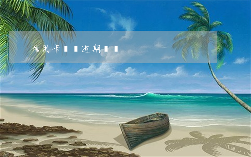 信用卡銷戶逾期記錄