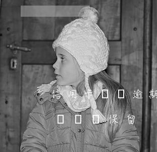 信用卡銷戶逾期記錄還在(銷戶的信用卡逾期記錄還保留)