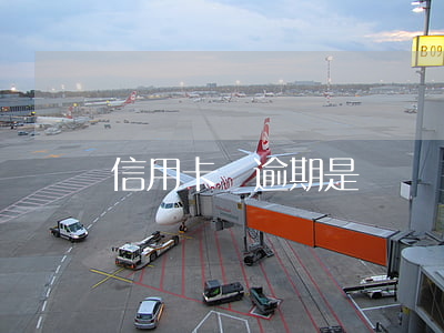 信用卡銷逾期是傳銷嗎(傳銷 信用卡)
