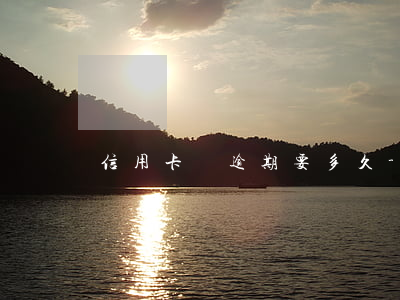 信用卡銷逾期要多久-到期的信用卡要注銷嗎
