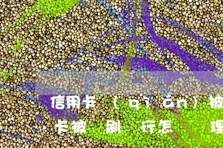 信用卡錢(qián)被盜逾期怎么辦(信用卡被盜刷銀行怎樣處理)