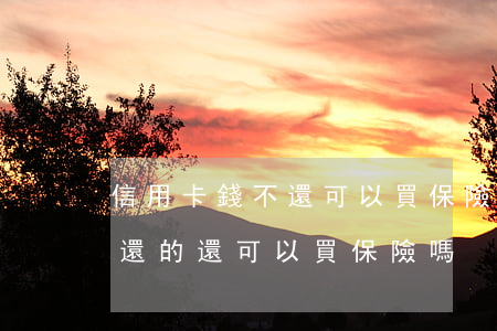 信用卡錢不還可以買保險嗎(欠信用卡的錢不還的還可以買保險嗎)