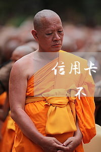 信用卡錢不還會(huì)什么辦法(信用卡錢不還有什么后果)