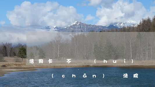 信用卡錢不還會(huì)凍結(jié)資產(chǎn)嗎(法院凍結(jié)資產(chǎn)會(huì)凍結(jié)信用卡嗎)