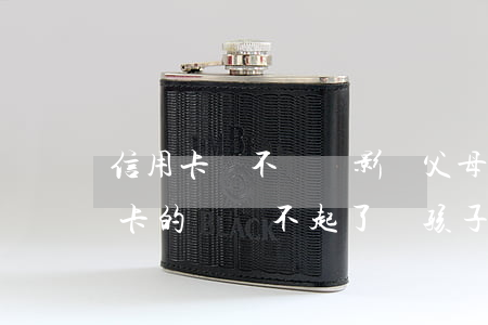 信用卡錢不還會影響父母嗎(如果父母欠信用卡的錢還不起了對孩子有沒有影響)