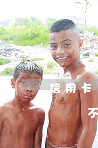 信用卡錢不還會連累家人嗎(欠銀行信用卡的錢還不起會連累家人嗎)