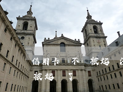 信用卡錢不還被起訴法院(欠信用卡錢還不上 被起訴了)