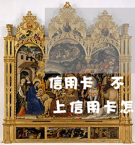 信用卡錢不還進(jìn)去會怎么辦(還不上信用卡怎么處理)