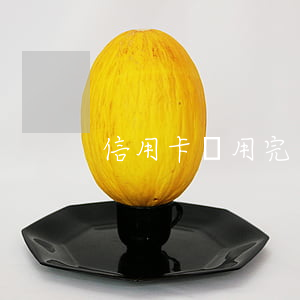 信用卡錢用完了還不上怎么辦啊-