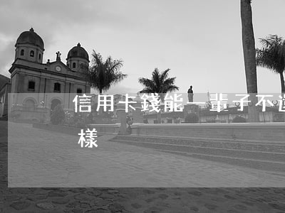 信用卡錢能一輩子不還嗎(信用卡錢不還會怎樣)