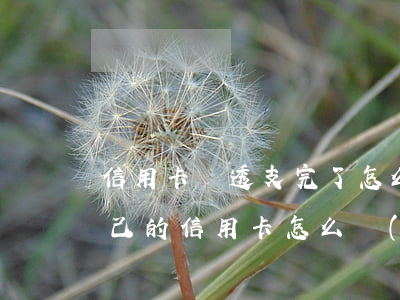 信用卡錢透支完了怎么養(yǎng)卡(自己的信用卡怎么養(yǎng)卡)