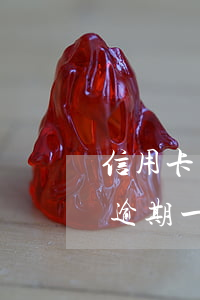 信用卡錢還不掉逾期一個月(信用卡錢還不掉逾期一個月)