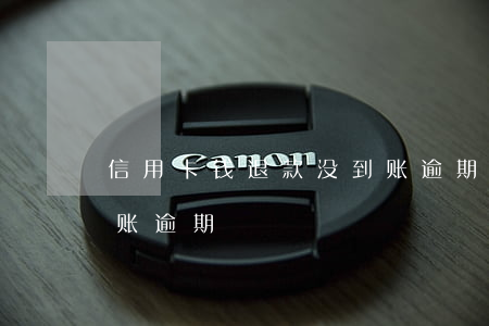 信用卡钱退款没到账逾期(信用卡钱退款没到账逾期)