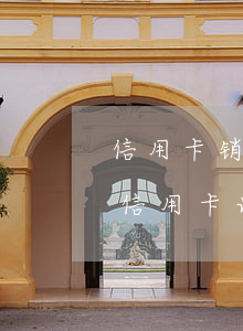 信用卡销卡了逾期记录还在吗-有过逾期的信用卡该不该销卡