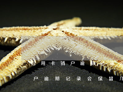 信用卡销户逾期记录会保留几年-信用卡销户逾期记录会保留几年吗