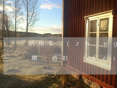 信用卡長(zhǎng)時(shí)間逾期一直扣費(fèi)怎么辦-信用卡長(zhǎng)時(shí)間逾期一直扣費(fèi)怎么辦理