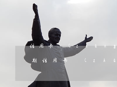 信用卡長(zhǎng)時(shí)間逾期 信用卡長(zhǎng)時(shí)間逾期是什么意思