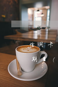 信用卡長(zhǎng)時(shí)間逾期會(huì)坐牢嗎(信用卡逾期到底會(huì)不會(huì)坐牢)