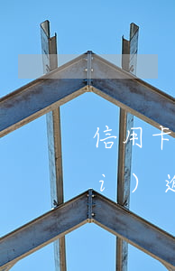 信用卡長(zhǎng)期不用年費(fèi)逾期(不知道信用卡有年費(fèi)然后逾期)