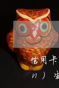 信用卡長(zhǎng)期不用產(chǎn)生年費(fèi)逾期(信用卡不開(kāi)卡 年費(fèi))