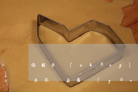 信用卡長(zhǎng)期不還款后果(信用卡不還后果嚴(yán)重嗎)