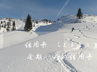 信用卡長(zhǎng)期逾期怎么還合算(逾期還完的信用卡還有年費(fèi)嗎)